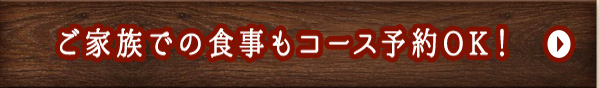 ご家族での食事もコース予約OK